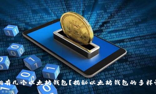 一人可以拥有几个以太坊钱包？揭秘以太坊钱包的多样性与安全性