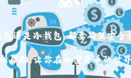 在这个数字货币飞速发展的时代，许多人开始关注比特币和其他加密货币的投资机会。其中一个重要的环节就是选择一个合适的钱包来存储你的比特币。那么，比特币在什么钱包可以买呢？我们将为你解答这个问题，并探讨各种钱包的优缺点和使用技巧。

1. 什么是比特币钱包？

比特币钱包是一种用于存储、接收和发送比特币的应用程序或设备。与传统钱包不同，比特币钱包并不存储真实的比特币，而是存储与比特币交易相关的私钥和公钥。私钥就像是你在银行的密码，而公钥则是你的账号，可以用来接收比特币。

2. 比特币钱包的类型

比特币钱包主要有四种类型：热钱包、冷钱包、纸钱包和硬件钱包。

ul
    listrong热钱包：/strong这类钱包通常在线使用，方便快捷，适合日常交易。它们的安全性较低，容易受到黑客攻击。/li
    listrong冷钱包：/strong冷钱包通常不连接互联网，比如存储在USB设备上的钱包。这种方式安全性极高，但不适合频繁交易。/li
    listrong纸钱包：/strong纸钱包是一种将比特币地址和私钥打印在纸上的存储方式。这种方法也很安全，但需要妥善保存纸张。/li
    listrong硬件钱包：/strong硬件钱包是一种物理设备，可以安全地存储私钥。它们通常提供额外的安全保护，适合长期持有比特币的投资者。/li
/ul

3. 热钱包的选项

如果你是新手，热钱包可能是最合适的选择。以下是一些受欢迎的热钱包：

ul
    listrongCoinbase：/strong作为一个知名的交易平台，Coinbase提供简单易用的热钱包功能，非常适合初学者。/li
    listrongBinance：/strong在全球范围内广受欢迎，除了交易功能外，Binance也提供热钱包服务。/li
    listrongExodus：/strong这是一款结合了美观界面和多种加密货币支持的热钱包，是不少用户的首选。/li
/ul

4. 冷钱包的推荐

对于考虑长期投资比特币的人来说，使用冷钱包更加安全。例如：

ul
    listrongTrezor：/strong这款硬件钱包用户评价很好，具有高度的安全性，适合存储大额比特币。/li
    listrongLedger Nano S：/strong这款钱包支持多种加密货币，功能强大，安全性极高。/li
/ul

5. 如何购买比特币

在选择好钱包后，下一步就是购买比特币。通常，用户可以通过以下途径购买：

ul
    listrong交易所：/strong通过交易平台如Coinbase、Binance等直接购买比特币。/li
    listrongOTC（场外交易）：/strong针对大额交易者，可以通过OTC平台与买家直接交易，通常价格更加优惠。/li
    listrong比特币ATM：/strong在一些城市，用户可以使用现金或信用卡在比特币ATM机上购买比特币。/li
/ul

6. 如何选择合适的钱包？

选择合适的钱包需要考虑多个因素，比如安全性、便捷性和用户体验。

ul
    listrong安全性：/strong确保你的钱包能够提供高水平的安全保护，尤其是对于大额交易的用户。/li
    listrong兼容性：/strong选择一个与多种设备兼容的钱包，以便在不同设备上轻松访问。/li
    listrong用户界面：/strong易于使用的界面可以让你的交易更加顺畅，避免不必要的麻烦。/li
/ul

7. 结论

总而言之，选择一个适合自己的比特币钱包，并了解如何在上面购买比特币，是每个投资者都应具备的基础知识。无论你是选择热钱包还是冷钱包，都要确保安全性与便捷性，务必做好相关的风险管理。记住，随时保持对加密货币市场的关注，因为它在不断变化...你的选择也可能需要随时调整。

通过了解比特币钱包的种类及其优缺点，你将能够更加自信地进行比特币投资，无论是新手还是资深投资者。希望这些信息对你有所帮助，让你在加密货币的世界中走得更远。