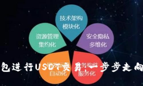如何利用欧意钱包进行USDT交易：一步步走向数字货币的未来