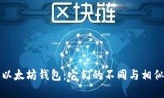 比特币和以太坊钱包：它