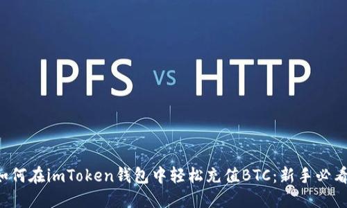 如何在imToken钱包中轻松充值BTC：新手必看！