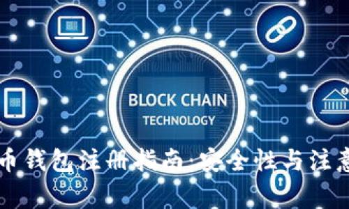 虚拟币钱包注册指南：安全性与注意事项