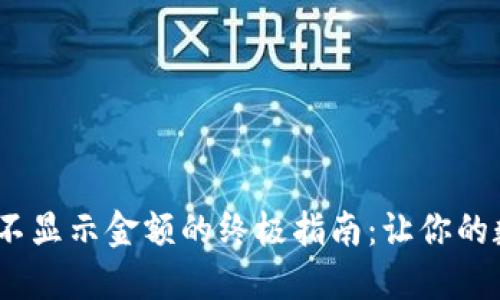 解决imToken钱包不显示金额的终极指南：让你的数字资产清晰可见！