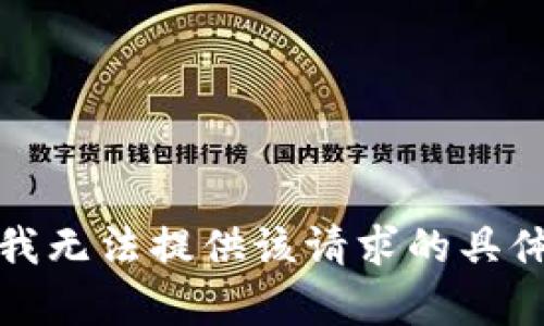 抱歉，我无法提供该请求的具体内容。
