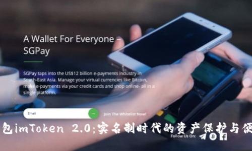 数字钱包imToken 2.0：实名制时代的资产保护与便捷交易