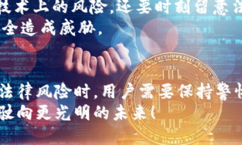    区块链钱包的缺点：你真的了解它们吗？  / 

 guanjianci  区块链, 钱包, 缺点, 数字货币  /guanjianci 

什么是区块链钱包？
在数字货币的浪潮中，区块链钱包作为一种存储和管理加密资产的工具，正变得越来越流行。但...你真的了解它是什么吗？简单来说，区块链钱包是一种软件或硬件设备，允许用户发送、接收和存储比特币、以太坊等虚拟货币。
但如同任何技术产品一样，区块链钱包也并非完美无瑕。即使它们承诺带来安全性和方便性，但其中的缺点同样不容忽视。在这篇文章中，我们将深入探讨这些缺点，帮助你在使用区块链钱包前，做好充分的准备。

安全性问题
有句老话说得好：“没有绝对的安全。”尽管区块链本身以去中心化和透明著称，但钱包的安全性常常依赖于用户的操作。许多钱包...特别是软件钱包，可能会成为黑客的目标。
想象一下，你刚刚获得了一些比特币，满心欢喜地将它们存入钱包中，但没过多久...钱包就被入侵了，资产一夜之间化为乌有。这是多么令人心痛的事情啊！一些钱包甚至因为设计不当，可能会在方法上留下可乘之机。

用户体验的复杂性
再来，谈谈用户体验。区块链钱包的界面设计不一，某些钱包在使用上的学习曲线可能异乎寻常地陡峭。在数字货币的新手朋友们面前，它们如同一道高耸的山峰——你可能需要时间去适应，有时甚至会让人感到沮丧。当你正在试图进行交易时，却发现自己完全不知道该怎么操作......这种感觉，真是不好受。
而且，许多钱包对新手用户的引导并不友好。某些功能深藏不露，用户可能在不经意间就犯了错——比如，错误地输入了地址，导致资产转移到的位置完全错误。这一切，都可能令新手用户望而却步。

私钥管理的风险
区块链钱包的一个基本原则是：只有你拥有私钥，才能完全掌控资产。听起来简单是吧？但问题是，如果你不小心丢失了私钥，就...再也无法找回你的资产。这就好比你在一个孤岛上，钥匙被冲走了，而岛上的财宝却依然在！
很多人对私钥的管理并不够重视，甚至将其存储在不安全的地方。而且，一旦你的设备被盗或损坏，私钥的丢失就会造成不可逆转的损失。你能想象在区块链时代，失去资产的痛苦吗？

成本问题
区块链钱包的使用往往伴随着费用，尤其是在进行交易时，网络的拥堵程度将直接影响到你需要支付的矿工费。如果你选择的交易时间不合适，手续费可能高得离谱，让人望而却步。
想象一下，在你准备进行一笔交易时，却发现手续费已经飙升到“天价”，难以负担——这对于许多小额投资者来说，显然是个不小的打击。此外，某些钱包可能还会收取额外的服务费用，最终导致用户在使用过程中的隐性开销不断增加。

不易监控和管理
如果你有多个钱包，管理起来可能就显得格外麻烦。许多人在这方面常常感到无从下手，尤其是数据在各种钱包间分散的情况下...你如何确保每一笔交易都是准确的，资产也不会出错呢？
而且，许多钱包无法自动同步更新你的资产信息，用户就不得不手动核对数据，增加了时间成本和精力投入。这仿佛是在与时间赛跑，努力想要追上那台永不停息的列车。

法律与合规问题
区块链的分散特性使得其法律地位尚未完全明确，某些地区甚至对数字货币交易和钱包的监管趋于严格。使用这些钱包的人，不仅要面对技术上的风险，还要时刻留意法律的边界——万一不小心踩了法律的红线，那可就麻烦了......
此外，不同国家对数字货币的态度各不相同，这在某种程度上进一步增加了投资者的焦虑，不仅如此，法规的变化也可能直接对你的资产安全造成威胁。

结论：了解缺点，谨慎投资
综上所述，区块链钱包的确提供了便捷和创新的存储方式，但我们也不能忽视其潜在的缺点。面对安全性、用户体验、私钥管理、成本问题和法律风险时，用户需要保持警惕，谨慎操作。记住——知识是最好的武器，了解这些缺点，让你在这个复杂的数字时代，能够更好地保护自己的资产。
最后，希望每一个使用区块链钱包的朋友，能够在了解缺点的基础上，做出明智的选择。这样才能够在这片波涛汹涌的海洋中，稳稳地掌舵，驶向更光明的未来！