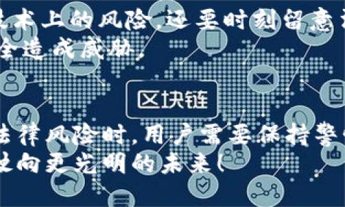    区块链钱包的缺点：你真的了解它们吗？  / 

 guanjianci  区块链, 钱包, 缺点, 数字货币  /guanjianci 

什么是区块链钱包？
在数字货币的浪潮中，区块链钱包作为一种存储和管理加密资产的工具，正变得越来越流行。但...你真的了解它是什么吗？简单来说，区块链钱包是一种软件或硬件设备，允许用户发送、接收和存储比特币、以太坊等虚拟货币。
但如同任何技术产品一样，区块链钱包也并非完美无瑕。即使它们承诺带来安全性和方便性，但其中的缺点同样不容忽视。在这篇文章中，我们将深入探讨这些缺点，帮助你在使用区块链钱包前，做好充分的准备。

安全性问题
有句老话说得好：“没有绝对的安全。”尽管区块链本身以去中心化和透明著称，但钱包的安全性常常依赖于用户的操作。许多钱包...特别是软件钱包，可能会成为黑客的目标。
想象一下，你刚刚获得了一些比特币，满心欢喜地将它们存入钱包中，但没过多久...钱包就被入侵了，资产一夜之间化为乌有。这是多么令人心痛的事情啊！一些钱包甚至因为设计不当，可能会在方法上留下可乘之机。

用户体验的复杂性
再来，谈谈用户体验。区块链钱包的界面设计不一，某些钱包在使用上的学习曲线可能异乎寻常地陡峭。在数字货币的新手朋友们面前，它们如同一道高耸的山峰——你可能需要时间去适应，有时甚至会让人感到沮丧。当你正在试图进行交易时，却发现自己完全不知道该怎么操作......这种感觉，真是不好受。
而且，许多钱包对新手用户的引导并不友好。某些功能深藏不露，用户可能在不经意间就犯了错——比如，错误地输入了地址，导致资产转移到的位置完全错误。这一切，都可能令新手用户望而却步。

私钥管理的风险
区块链钱包的一个基本原则是：只有你拥有私钥，才能完全掌控资产。听起来简单是吧？但问题是，如果你不小心丢失了私钥，就...再也无法找回你的资产。这就好比你在一个孤岛上，钥匙被冲走了，而岛上的财宝却依然在！
很多人对私钥的管理并不够重视，甚至将其存储在不安全的地方。而且，一旦你的设备被盗或损坏，私钥的丢失就会造成不可逆转的损失。你能想象在区块链时代，失去资产的痛苦吗？

成本问题
区块链钱包的使用往往伴随着费用，尤其是在进行交易时，网络的拥堵程度将直接影响到你需要支付的矿工费。如果你选择的交易时间不合适，手续费可能高得离谱，让人望而却步。
想象一下，在你准备进行一笔交易时，却发现手续费已经飙升到“天价”，难以负担——这对于许多小额投资者来说，显然是个不小的打击。此外，某些钱包可能还会收取额外的服务费用，最终导致用户在使用过程中的隐性开销不断增加。

不易监控和管理
如果你有多个钱包，管理起来可能就显得格外麻烦。许多人在这方面常常感到无从下手，尤其是数据在各种钱包间分散的情况下...你如何确保每一笔交易都是准确的，资产也不会出错呢？
而且，许多钱包无法自动同步更新你的资产信息，用户就不得不手动核对数据，增加了时间成本和精力投入。这仿佛是在与时间赛跑，努力想要追上那台永不停息的列车。

法律与合规问题
区块链的分散特性使得其法律地位尚未完全明确，某些地区甚至对数字货币交易和钱包的监管趋于严格。使用这些钱包的人，不仅要面对技术上的风险，还要时刻留意法律的边界——万一不小心踩了法律的红线，那可就麻烦了......
此外，不同国家对数字货币的态度各不相同，这在某种程度上进一步增加了投资者的焦虑，不仅如此，法规的变化也可能直接对你的资产安全造成威胁。

结论：了解缺点，谨慎投资
综上所述，区块链钱包的确提供了便捷和创新的存储方式，但我们也不能忽视其潜在的缺点。面对安全性、用户体验、私钥管理、成本问题和法律风险时，用户需要保持警惕，谨慎操作。记住——知识是最好的武器，了解这些缺点，让你在这个复杂的数字时代，能够更好地保护自己的资产。
最后，希望每一个使用区块链钱包的朋友，能够在了解缺点的基础上，做出明智的选择。这样才能够在这片波涛汹涌的海洋中，稳稳地掌舵，驶向更光明的未来！