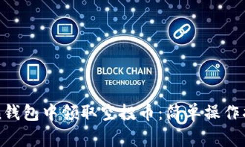 如何在imToken钱包中领取空投币：简单操作指南与注意事项