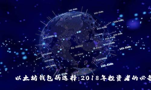 ному以太坊钱包的选择：2018年投资者的必备指南