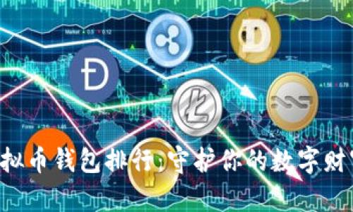 2023年最佳虚拟币钱包排行：守护你的数字财富，安全又便捷！