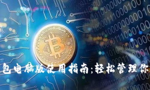 imToken钱包电脑版使用指南：轻松管理你的数字资产