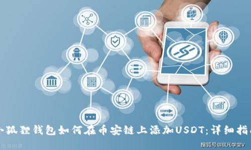 小狐狸钱包如何在币安链上添加USDT：详细指南