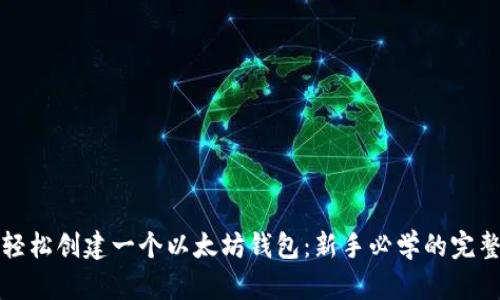 如何轻松创建一个以太坊钱包：新手必学的完整指南