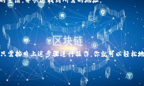 要在im钱包中开多个地址，可以按照以下步骤进行。请注意，不同的钱包可能有不同的操作界面或方式，以下是一般的指导步骤：

步骤一：打开im钱包
首先，你需要打开你的im钱包应用程序。确保你已经成功注册并登录了你的账户。如果你还没有下载这个应用程序，可以在相应的应用商店中找到并安装。

步骤二：找到地址管理选项
在主页上，寻找“钱包”或者“地址管理”这样的选项。这个选项通常在主界面的菜单中很容易找到。点击后，你应该能够看到你当前的地址列表。

步骤三：创建新地址
在地址管理页面，通常会有一个“添加地址”或者“创建新地址”的按钮。这时，点击这个按钮，你可能会被要求输入一些基本信息，比如新地址的名称或标签。根据你的需要进行输入，然后保存新的地址信息。

步骤四：重复创建地址
如果你需要多个地址，可以重复上述步骤。每次都可以创建一个新的地址，以便区分不同用途，比如一个用于日常交易，一个用于储蓄，等等。

步骤五：管理地址
创建完新地址后，确保你妥善管理这些地址。你可以在地址管理的界面中查看、编辑或删除不再需要的地址。这可以帮助你保持钱包的整洁，并快速找到所需的地址。

步骤六：安全性注意
确保你对所有的地址和相关操作保持高度的安全意识。例如，确保不要与他人分享你的私钥或助记词，以防止财产损失。

总结
多开地址可以让你的im钱包更加灵活和高效。无论是为了管理不同的资产，还是为了方便交易，创建多个地址都是一个不错的选择。只需按照上述步骤进行操作，你就可以轻松地在im钱包中创建和管理多个地址。在这个数字货币飞速发展的时代，掌握这些基本的操作，无疑会为你带来更好的体验和管理方式。

如果你有关于im钱包的具体功能或者问题，可以随时提问！