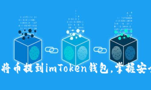 轻松学会如何将币提到imToken钱包，掌握安全交易的艺术！
