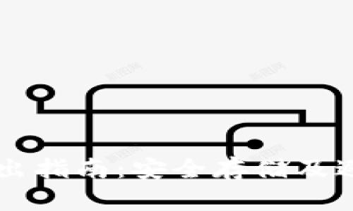 以太坊钱包私钥导出指南：安全存储及避免风险的完美方法
