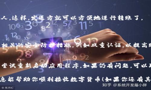在imToken钱包中，收款码是一个方便的功能，可以让用户轻松接收数字货币。以下是寻找imToken钱包收款码的步骤：

步骤一：打开imToken钱包
首先，确保你已经下载并安装了imToken钱包应用。在你的手机上找到并点击该应用图标，登录你的账户。如果你还没有账户，可以先进行注册和设置。

步骤二：选择钱包
登录后，选择你想要接收资金的具体钱包。例如，如果你想接收以太坊（ETH），就选择以太坊钱包。如果需要接收比特币（BTC），则选择比特币钱包。

步骤三：找到收款功能
在你所选的钱包界面，通常会有“收款”或“接收”的选项。点击该选项，进入收款界面。

步骤四：查看收款码
在收款界面，你将能够看到你的收款二维码。这个二维码包含了你的钱包地址，其他人可以扫描此二维码来向你发送相应的数字货币。此外，你也可以查看你的钱包地址，以便通过复制地址的方式进行收款。

步骤五：分享收款信息
你可以通过社交媒体、聊天软件或电子邮件，将此二维码或者钱包地址分享给他人。这样，发送方就可以方便地进行转账了。

常见问题解答
h4imToken钱包收款码安全吗？/h4
收款码的安全性与您的钱包安全性直接相关。建议确保您设置了强密码，并开启相关的安全防护措施，例如双重认证，以提高账户安全性。

h4如果收款码不显示怎么办？/h4
如果您在钱包中无法找到收款码，请确保您的应用程序已更新到最新版本，或者尝试重新启动应用程序。如果仍有问题，可以联系imToken的客户支持获取帮助。

通过以上几个步骤，你就能轻松找到并使用imToken钱包的收款码。希望这些信息能帮助你顺利接收数字货币！如果你还有其他问题，随时可以问我。