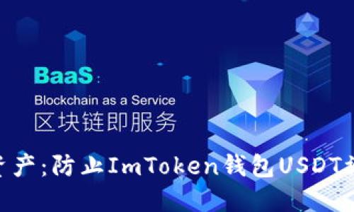 “保护你的数字资产：防止ImToken钱包USDT被盗的10个技巧”