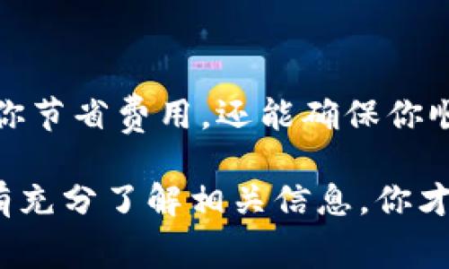 在讨论IM钱包转账到TP钱包是否需要手续费之前，我们需要先了解这两个钱包的基本功能和运营机制。IM钱包和TP钱包都是数字货币钱包，用户可以在这些钱包中存储、发送和接收加密货币。那么，转账的手续费问题实际上涉及几个因素，下面我们将逐一分析。

1. 什么是IM钱包和TP钱包？

IM钱包和TP钱包，是当前流行的两种数字货币钱包。IM钱包通常被用于存储多种加密货币，提供安全的资产管理服务；而TP钱包则是一个相对新兴的钱包，因其用户友好的界面和高效的转账功能，吸引了大量用户。这些钱包的普遍特点是，它们都提供了便捷的转账功能，用户可以方便地进行不同钱包之间的转账。

2. 转账手续费的概念

在数字货币的世界中，所谓的转账手续费，通常是指在将资产从一个钱包转移到另一个钱包时，网络上所需支付的费用。这些费用由区块链网络的矿工或验证人收取，以便处理和确认交易。有时，这个费用会因网络拥堵而有所不同，甚至在某些情况下，转账费用可以是零。这取决于多个因素，包括网络状态、货币种类以及每个钱包的政策。

3. IM钱包转账到TP钱包的手续费

在IM钱包转账到TP钱包时，是否需要手续费？这通常要看以下几个因素：

ul
    listrong网络费用：/strong几乎所有的加密货币在转账过程中，都需要支付一定的网络费用。这个费用是由加密货币网络设定的，IM钱包和TP钱包都必须遵循这一规则。因此，当你试图将资产从IM钱包转移到TP钱包时，基本上是需要支付这笔网络费用的。/li
    
    listrong平台策略：/strong有些钱包可能会对用户转账收取一定的手续费，有些钱包则会将网络费用作为唯一的费用。这意味着，除非IM钱包或TP钱包有特别的促销活动或政策，否则一般来说，转账是需要手续费的。/li
    
    listrong货币种类：/strong不同的加密货币，手续费也是不同的。例如，比特币的转账手续费可能高于以太坊或其他主流币种的手续费，这也会直接影响到从IM钱包转账到TP钱包时的总费用。/li
/ul

4. 如何查看手续费？

大多数数字钱包都会在用户进行转账前，提供一个费用估算的提示。在IM钱包中，你通常可以在发起转账后看到即将支付的网络费用。这时候，你可以查看这些费用是否在你的承受范围内，或者你是否愿意按这个费用进行转账。同样，TP钱包也会在确认收款时显示相关的费用信息。

5. 如何减少转账手续费？

在某些情况下，用户希望尽量减少转账手续费，这里有一些小技巧可以帮助你。

ul
    listrong选择合适的时间段：/strong区块链网络并不是在任何时间都处于高度繁忙状态的。选择网络比较空闲的时间段进行转账，可以在一定程度上降低转账费用。/li
    
    listrong使用特定的区块链网络：/strong某些数字货币使用不同的技术基础。有些代币的网络费用可能相对较低，因此选择这些代币进行转账，可能有助于节省费用。/li
    
    listrong关注钱包的优惠活动：/strong有些钱包会定期开展活动，用户在活动期间转账可能会享受免手续费或减免手续费的优惠，可以多加关注。/li
/ul

6. 结束语

综上所述，IM钱包转TP钱包的转账往往是需要手续费的。不过，手续费的具体情况，各种因素都能够影响。因此，在进行转账时，了解这些信息，不仅能够帮助你节省费用，还能确保你顺利完成交易，享受数字货币带来的便利性和快捷性。

在这个日新月异的加密货币领域，了解手续费的动态是每个投资者都需要掌握的基本功。在进行任何交易时，要始终保持谨慎——这...是真的吗？是的，只有充分了解相关信息，你才能在这条投资道路上稳步前行，赢得属于自己的成功。