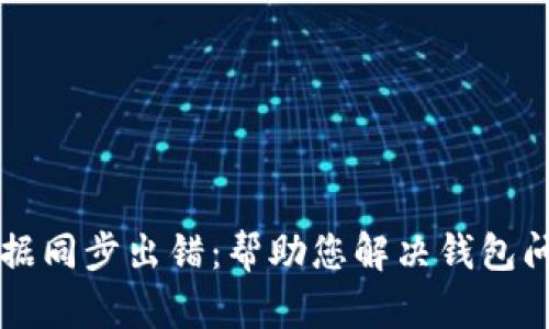 比特币钱包数据同步出错：帮助您解决钱包问题的终极指南