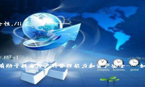 关于IM Token钱包的使用，以下是一些相关信息：

### IM Token钱包可以开几个？

IM Token是一款流行的数字货币钱包，用户不仅可以存储多种数字资产，还能进行交易和访问去中心化应用（DApp）。关于IM Token钱包可以开几个的问题，我们需要考虑几个方面。

多个钱包的需求
许多用户可能会问：我可以在IM Token上开设多个钱包吗？答案是可以的！其实，每个用户在IM Token中都可以创建多个钱包账户。这样做的好处是什么呢？

首先，开设多个钱包可以帮助用户更好地管理他们的资产。比如说，有的人可能会将投资用途的资产和日常消费的资产分开，以便于追踪和管理。其次，多个钱包账户可以增强安全性。在某些情况下，用户可能审慎地分开存储不同风格和风险程度的数字货币，以避免一次性损失的风险……这样做真的是更加安全哦！

如何创建多个钱包账户
简单点说，IM Token的用户界面十分友好，创建多个钱包的过程也相当简单。首先，下载并安装IM Token应用，然后按以下步骤操作：

ol
    li打开IM Token应用并登录你的主钱包。/li
    li在主界面上，找到“钱包”按钮，然后选择“创建新钱包”选项。/li
    li按照系统提示完成钱包的创建，包括设置密码和备份助记词等等……确保你备份好这些信息，因为如果丢失了，恢复钱包就会变得极其困难。/li
/ol

建议和注意事项
那么，创建多个钱包时，有哪些建议和注意事项呢？

ul
    listrong安全性：/strong确保每个钱包都设置一个复杂的密码，并且使用不同的密码进行管理……这样可以有效提升整体的安全性。/li
    listrong备份：/strong定期备份每个钱包的助记词和私钥……这样在设备丢失或损坏时可以快速恢复钱包。/li
    listrong管理资产：/strong定期检查各个钱包的资产状况……这不仅可以确保资产的安全，也是制定投资策略的重要步骤！/li
    listrong防止分散：/strong虽然开设多个钱包有利于管理资产，但要避免过于分散，导致资金无法高效利用。/li
/ul

总结
总而言之，IM Token钱包的确允许用户创建多个账户，这提供了极大的灵活性和安全性。在数字货币的管理过程中，利用好多个钱包，有助于提高用户的管理能力和资产安全……如果你还没有尝试过，不妨亲自体验一下吧！

希望以上信息能解答你的疑问！如果你有其他问题或需要更多细节，欢迎随时提问。