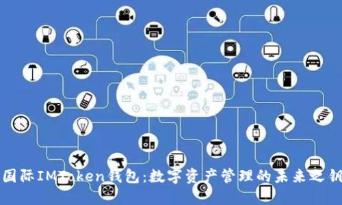 国际IMToken钱包：数字资产管理的未来之钥