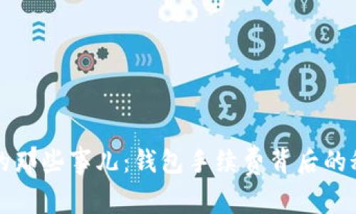 比特币转账的那些事儿：钱包手续费背后的秘密与经济学