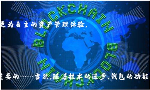   区块链时代的数字钱包：你不可不知的选择与使用技巧 / 
 guanjianci 区块链, 数字钱包, 钱包软件, 加密货币 /guanjianci 

引言：数字货币的崛起与钱包的必要性

随着区块链技术的不断演进，加密货币已经不再是一个陌生的概念。比特币、以太坊、狗狗币等不同种类的数字货币呈现出井喷式的发展，而随之而来的，就是数字钱包的重要性。这样的钱包不仅是存放你的数字资产的“保险箱”，更是你参与区块链世界的一个重要工具。这……是真的吗？是的，拥有一个优秀的钱包可以为你的数字资产提供安全保障，也能大大提高你的使用便利性。

什么是区块链钱包？

区块链钱包是一种特定的应用程序，用于存储和管理与你的加密货币相关的公钥和私钥。简单来说，公钥相当于你的账户名，而私钥则是你“钥匙”，用来访问和管理你的资产。想象一下，这就像你在生活中有一个银行账户，公钥是你的账户号码，而私钥就是取款机的密码。

那么，区块链钱包的种类又有哪几种呢？

区块链钱包的三大类型

通常，区块链钱包可以分为三大类：热钱包、冷钱包和纸钱包。

h41. 热钱包/h4

热钱包是指与互联网连接的数字钱包。这类钱包方便用户进行快速交易，比如像Coinbase、MetaMask等。显然，它们的操作体验非常好——像打开一个App一样简单，尤其适合频繁交易的用户。不过……这也意味着它们更容易受到黑客攻击。

h42. 冷钱包/h4

冷钱包是一种离线存储数字资产的钱包。比如，硬件钱包（如Ledger、Trezor）和纸钱包。这种钱包的安全性相对更高，因为它们不连接互联网，黑客很难入侵。但是，这类钱包使用起来相对繁琐，尤其在需要进行交易时，相对慢一些。

h43. 纸钱包/h4

纸钱包是将你的公钥和私钥打印在纸上的一种存储方式。这样一来，只要妥善保存那张纸，就能安全地存放你的数字资产。尽管简单，但容易因为物理损坏或遗失而造成无法恢复的损失……所以，很多人认为这不是最优选择。

选择合适的钱包软件

那么，如何选择一款合适的钱包软件呢？其实，选择钱包时，可以考虑以下几个维度：

h41. 安全性/h4

安全性是选择钱包的重中之重。要确保钱包采用了强加密算法，具备多重身份验证功能，这样能大大降低被盗的风险。

h42. 用户体验/h4

无论你是新手还是资深玩家，用户体验始终是一个不可忽视的因素。钱包界面友好、操作简单能够极大提高使用的便利性……想象一下，如果钱包操作起来就像使用火箭一样复杂，那确实让人不知所措。

h43. 支持的资产类型/h4

一些钱包支持多种加密货币，而有些则只支持特定的币种。如果你是一个多币种投资者，选择一个能支持丰富币种的钱包会更为合适。

h44. 技术支持/h4

在使用过程中难免会遇到问题，这时，良好的技术支持可以帮助你快速解决问题，避免不必要的损失。

热门钱包软件推荐

那么，市场上有哪些优秀的钱包软件呢？下面推荐几款比较受到好评的钱包：

h41. Coinbase Wallet/h4

作为一个领先的数字货币交易平台，Coinbase也推出了自己的钱包，用户可以方便地存储和管理多种加密资产。Coinbase Wallet 的安全性较高，还提供了用户友好的界面，适合新手使用。

h42. MetaMask/h4

MetaMask 是一款知名的以太坊钱包，它主要适用于以太坊和ERC20代币。它的浏览器扩展功能，能够让用户在去中心化应用（DApp）中轻松交易，深受开发者和用户的欢迎。

h43. Ledger Nano S/h4

如果你更倾向于硬件钱包，Ledger Nano S 是一个不错的选择。这款设备小巧便携，安全性非常高，适合大额资产的长期储存。但使用它时，铺天盖地的信息也让许多用户感到迷茫。因此，了解正确的使用方法就是关键了。

h44. Trust Wallet/h4

Trust Wallet 是Binance推出的一款移动钱包，支持多种加密货币。它除了功能齐全外，还有可与Binance交易平台高效连接的优势，对于Binance用户来说十分友好。

如何确保钱包安全

在拥有了一款合适的数字钱包后，如何确保其安全至关重要：

h41. 定期备份/h4

无论是热钱包还是冷钱包，定期备份都极其重要。确保你的私钥和助记词妥善保存——你永远不知道何时会发生意外。

h42. 启用双重认证/h4

许多钱包都提供双重认证功能，开启这个功能能够为你的钱包增加一道额外的安全防线。

h43. 不随意点击链接/h4

在互联网上，诈骗行为层出不穷，很多诈骗者会通过钓鱼链接盗取你的私钥……因此，确保只通过官网或可信的渠道访问你的钱包。

未来趋势：钱包演变与发展

随着区块链技术的不断创新，未来钱包的功能和形式也在不断变化。比如，去中心化钱包（DeFi Wallet）正在逐渐成为趋势，这类钱包不再依赖于任何中心化机构，提供更为自主的资产管理体验。

此外，钱包的适应性也在增强，不同类型的数字资产将会被支持，比如NFT（非同质化代币）等。未来的钱包不仅仅是存储工具，更是参与各种数字资产生态的桥梁。

总结与展望

总的来说，在这个区块链飞速发展的时代，选择一个合适的数字钱包是每个用户必须面对的挑战。无论你是新手还是老手，谨慎选择、保持对钱包安全的关注，都是至关重要的……当然，随着技术的进步，钱包的功能将会更加丰富、使用体验也会越来越流畅，未来的钱包世界必将是一个充满可能性的奇妙旅程。让我们一起期待……吧！