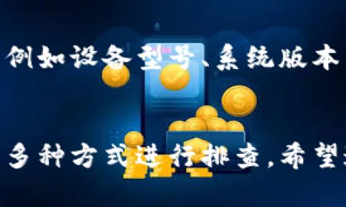 如果您在使用 imToken 钱包时遇到无法运行的问题，以下是一些可能的解决方案和建议，您可以尝试进行排查和修复。

### 一、检查网络连接

1. 网络是否稳定
首先，请确保您的设备连上了稳定的网络。如果您的 Wi-Fi 或移动数据信号不强，可能会导致 imToken 钱包无法正常运行。试着切换网络或重启路由器，看看问题是否得到解决。

2. 检查 VPN 设置
有些用户在使用 VPN 的时候，可能会影响到 imToken 的正常连接。您可以尝试关闭 VPN，看看是否能够解决问题。

### 二、更新 imToken 应用

3. 版本更新
确保您使用的是 imToken 钱包的最新版本。开发团队会定期发布更新，以修复已知问题和增强应用的稳定性。前往应用商店检查是否有可用的更新，并进行升级。

4. 重新安装应用
如果更新后问题仍然存在，可以尝试卸载 imToken 应用，然后重新下载安装。这通常能够清除应用中的缓存和临时文件，从而解决一些运行问题。

### 三、检查设备设置

5. 确认设备兼容性
请确保您的设备满足 imToken 的最低系统要求。某些老旧设备可能会与新版应用不兼容，导致运行问题。

6. 系统更新
同样，需要检查您的手机操作系统版本，确保是最新的。如果操作系统版本过旧，可能导致 imToken 等应用无法正常运行。

### 四、查看 imToken 状态

7. 服务器状态
有时，imToken 可能因服务器维护或网络问题而出现短暂的不可用状态。您可以访问 imToken 官方社交媒体页面或社区，查看是否有相关公告。

### 五、联系客服

8. 寻求专业支持
如果经过上述步骤仍未解决问题，建议直接联系 imToken 官方客服。提供详细的信息，例如设备型号、系统版本以及错误提示，客服会更快地帮助您定位问题。

总结
面对 imToken 钱包无法运行的问题，您可以通过检查网络、更新应用、确认设备设置等多种方式进行排查。希望通过这些方法能够帮助您顺利恢复钱包的正常使用。如果还有其他疑问，欢迎随时询问！