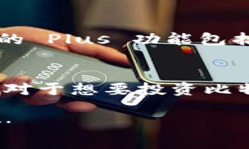 在韩国，比特币和其他加密货币的普及程度非常高。许多人都在寻求安全、便利的比特币钱包选择。在这个细分市场中，有若干“Plus”版的比特币钱包非常受欢迎，因其不仅具备基本的存储功能，还提供了许多附加功能和服务，以满足用户的不同需求。以下是几个在韩国市场广受欢迎的比特币钱包Plus：

1. Upbit Wallet
Upbit 是韩国最大的加密货币交易所之一，其钱包服务同样备受青睐。Upbit 钱包不仅支持比特币，还支持多种其他加密货币。此外，Upbit 提供了用户友好的界面，加上强大的安全保护措施，比如双重身份验证和冷钱包存储。这使得用户能够轻松管理他们的加密资产，并在交易时保持安全。

2. Bithumb Wallet
Bithumb 是另一家知名的韩国加密货币交易所，它也提供一个功能丰富的钱包服务。Bithumb Wallet 支持多种加密货币，并且能够与其交易平台无缝整合。用户可以随时方便地进行转账和交易，同时也能迅速查看市场动态。安全性方面，Bithumb 也采取了多项措施来确保用户资金的安全，如冷存储方案和高度加密技术。

3. Coinone Wallet
Coinone 是韩国第三大加密货币交易所，其钱包服务也相当受欢迎。Coinone Wallet 提供简洁的用户界面，适合新手使用，同时支持多种主流加密货币。它的“Plus”版服务还增加了如投资指南和实时市场分析等功能，帮助用户在投资时做出更明智的决策。此外，Coinone 强调安全性，采用高标准的技术来确保用户资产安全。

4. Korbit Wallet
Korbit 是一家知名的韩国加密货币交易所，用户在交易时，可以轻松使用它的数字钱包。Korbit Wallet 的“Plus”功能包括丰富的分析工具和实时提示，这对交易新手尤其有吸引力。Korbit 在安全性方面也非常注重，采取了多种措施来保护用户账户，如生物识别技术和多重验证。

5. Ledger Live
虽然 Ledger 是一个硬件钱包，但它在韩国的受欢迎程度不容小觑。Ledger Live 应用提供了一个用户友好的界面，方便管理比特币和其他加密货币。它的 Plus 功能包括高级的数据分析和资产组合跟踪，使得用户能够更好地控制他们的投资。由于其物理硬件的存在，Ledger Wallet 在安全性方面也是业界翘楚。

总结
在选择比特币钱包时，用户应该综合考量其功能、用户体验、安全性和支持的加密货币种类。在韩国市场，以上提到的钱包具有较高的可信度和用户满意度。对于想要投资比特币或其他加密货币的用户而言，选择合适的数字钱包显得尤为重要……这是一项投资，也是对未来的期待……

如果你对这些比特币钱包有兴趣，建议你对比它们的服务内容和用户评价，选择最适合自己的钱包……你的加密资产安全，一定是你最关心的事情之一……