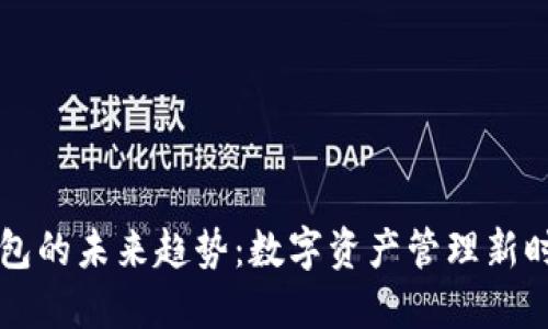 区块链钱包的未来趋势：数字资产管理新时代的到来