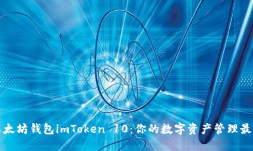 探索以太坊钱包imToken 10：你的数字资产管理最佳伴侣