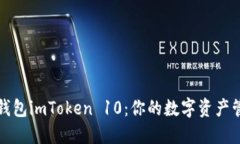 探索以太坊钱包imToken 10：