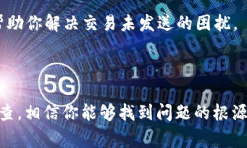 “IM钱包未发送”这个短语中的“IM钱包”通常指的是某种数字钱包或电子钱包，而“未发送”则意味着某个交易或转账的操作还没有完成或被处理。这很可能涉及到你向其他账户或服务发送资金失败或者延迟的情况。

在数字货币或电子支付的环境中，交易未发送可能源于多种原因：

1. **网络问题**：网络连接不稳定或网络拥堵可能导致交易信息无法成功发送。

2. **余额不足**：确保你的钱包里有足够的资金来进行交易。有时候，发起交易时余额不足，系统会默认你无法发送。

3. **交易费用**：发送资金时通常需要支付一定的交易费用。如果你的钱包没有足够的余额来覆盖交易金额加上手续费，交易也可能无法提交。

4. **平台问题**：使用的电子钱包平台可能在进行维护，或者系统发生了故障，影响了交易的处理。

5. **安全检测**：某些钱包或平台会进行安全检测，如果怀疑交易存在风险，可能会暂时阻止该交易。

### 如何处理“IM钱包未发送”的情况

检查网络连接
首先，确认你的网络连接是否正常。尝试重新连接Wi-Fi，或者切换到移动数据。有时候，简单的网络波动就会导致交易未能发送。

验证余额
进入你的IM钱包，检查账户余额。确保你的账户余额足够支付你想要发送的金额和相关的交易费用。如果余额不足，你需要先充值再进行交易。

查看交易费用设置
有些钱包允许用户自行设定交易费用。如果你的费用过低，可能会导致交易长时间未处理，甚至失败。适当调整交易费用，可能会加快交易的处理速度。

查看平台状态
如果一切正常但交易依然未发送，建议查看IM钱包的官方网站或社交媒体，了解是否有系统维护或故障信息发布。很多时候，平台会及时更新用户状态，提供故障处理方案。

联系客服支持
如果以上方法都无法解决问题，最好联系IM钱包的客服。他们能够提供专业的指导和支持，帮助你解决交易未发送的困扰。

### 总结

“IM钱包未发送”通常是与交易处理有关的技术性问题，不要过于紧张。通过以上步骤逐一排查，相信你能够找到问题的根源并解决它，确保资金安全顺利发送。如果还有其他问题或具体情况，欢迎继续交流！