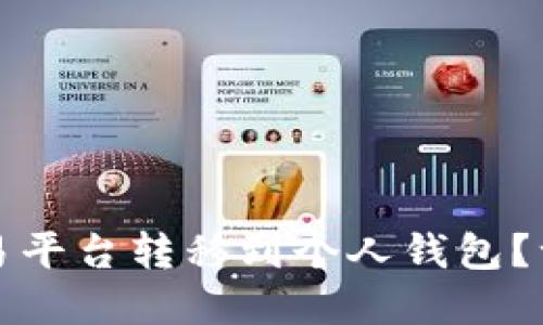 如何将比特币安全从交易平台转移到个人钱包？一步步教你掌握这一技巧