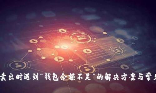 USDT卖出时遇到“钱包余额不足”的解决方案与常见误区