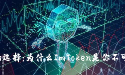 以太坊钱包的选择：为什么ImToken是你不可错过的选择？