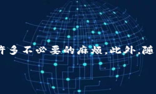 在这篇文章中，我们将详细探讨如何将USDT从Onto钱包转出，帮助您顺利进行数字货币的交易和管理。无论您是新手还是有经验的用户，都能从中找到实用的指导和技巧。

理解Onto钱包和USDT
在深入转移USDT之前，我们首先需要了解Onto钱包和USDT的基本概念。Onto钱包是一款去中心化的数字钱包，支持多种类型的加密货币，并且致力于为用户提供安全、便捷的资产管理体验。USDT（Tether）是一种被称为稳定币的数字货币，其价值与美元保持挂钩，常用于在加密货币市场中进行交易和转账。

为什么选择Onto钱包？
Onto钱包因其用户友好、功能多样而受到广泛欢迎。它不仅支持多种链上的资产，还具备多重安全防护机制，确保用户资产的安全。此外，Onto钱包的去中心化特点使用户能够完全掌控自己的私钥，避免了中心化平台的潜在风险……这到底是什么原因呢？

转出USDT的步骤
现在，进入我们最重要的部分：如何将USDT从Onto钱包转出。以下是详细的步骤，确保你能够轻松完成这个过程。

h4步骤1：打开Onto钱包/h4
首先，确保你已经下载并安装了Onto钱包。打开应用程序，并使用你的密码或生物识别方式进入钱包界面。

h4步骤2：查看资产/h4
在主界面上，您将看到所有资产的列表，找到USDT并点击它。这时，您可以查看您持有的USDT数量，以及相关的转账和交易记录。

h4步骤3：选择转账/h4
在USDT的详细页面，您会看到“转账”或“发送”的选项，点击进入。您将被要求输入接收方的地址……噢，注意了，确保这是正确的地址哦，错误的地址可能导致资产丢失！

h4步骤4：输入接收地址和数量/h4
输入您要转账的接收地址和USDT的数量。在此过程中，请仔细检查输入的信息，确保所有细节都是正确的。有时候，一个小错误就会导致大麻烦……是的，这个我深有体会！

h4步骤5：确认交易/h4
在输入完成后，您将看到一个确认页面，回顾一下交易信息，如果一切无误，就可以点击确认了。在这一步，系统可能会要求你输入密码或进行身份验证，确保交易的安全性。

h4步骤6：查看交易状态/h4
一旦确认交易，您可以在钱包的交易记录中查看交易状态。一般情况下，USDT的转账会在几分钟内完成，但根据网络拥堵情况，可能会稍有延迟。这时，可以耐心等待……

注意事项
在转账过程中，有几个重要的注意事项需要牢记：
ul
    listrong确保正确的接收地址：/strong在输入接收地址时，任何小的拼写错误都可能导致资产丢失。/li
    listrong了解手续费：/strong每笔交易都可能有手续费，不同的平台和链上转账手续费不同，请提前查看。/li
    listrong保持应用更新：/strong确保您的Onto钱包已经更新到最新版本，以避免潜在的技术问题。/li
/ul

常见问题解答
在我们完成了转账，很多用户可能会有一些后续问题。这里整理了一些常见的疑问，希望可以帮助大家：

h4Q1：转账USDT时费用是多少？/h4
A1：转账费用常常与网络状况、链的不同而异。例如，在以太坊链上转账时，通常会有Gas费用，而在其他链可能费用更低。请查看相关平台以获取更具体的信息。

h4Q2：我可以撤销已提交的转账吗？/h4
A2：一旦转账请求被提交并确认，交易是不可逆的，因此务必要确认输入的信息无误……这点非常重要。

h4Q3：转账需要多长时间？/h4
A3：转账时间通常在几分钟到一小时不等，取决于网络的拥堵情况。如果遇到延迟，建议耐心等待，并查看交易状态。

最后的建议
在使用Onto钱包转出USDT的过程中，良好的习惯和细心非常重要。无论是在输入接收地址还是确认交易之前，多花几秒钟仔细检查，能够避免许多不必要的麻烦。此外，随着加密货币市场的快速发展和变化，保持学习和关注新动态，才能更好地把握投资机会。你准备好在这个波涛汹涌的加密世界中扬帆起航了吗？

希望这篇文章能帮助到你，让你在Onto钱包的使用中如鱼得水，顺利地进行USDT的转账。加油，朋友！