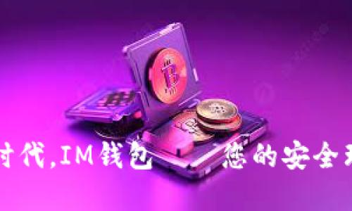 在数字时代，IM钱包——您的安全理财助手