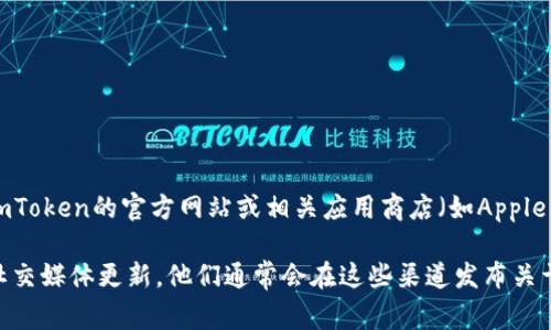 imToken最新版的图标通常会随着应用的更新而有所变化。为了获取最新的图标，建议您访问imToken的官方网站或相关应用商店（如Apple App Store或Google Play Store）。这些平台通常会展示最新版应用的最新图标和相关信息。

如果您需要更多具体的信息，例如图标的设计或特征，您可以直接查看imToken的官方公告或社交媒体更新，他们通常会在这些渠道发布关于新版更新的细节。