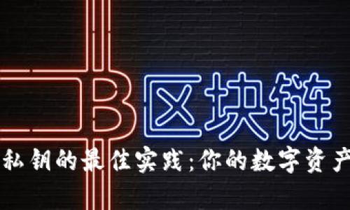 安全保存IM钱包私钥的最佳实践：你的数字资产安全从这里开始