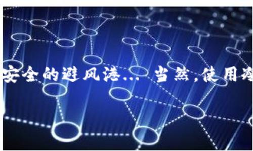 biao-ti/biao-ti比特币冷钱包：安全与便利的完美结合，你值得拥有！/biao-ti

比特币, 冷钱包, 加密货币, 安全存储/guanjianci

什么是比特币冷钱包？

在谈论比特币时，大多数人都会提到钱包。但是，你知道比特币冷钱包真正的含义吗？简单来说，冷钱包是一种离线存储比特币和其他加密货币的方法。这意味着你的私钥——也就是能够访问和管理你比特币的关键数据——不会连接到互联网，这大大提升了安全性...

相比之下，热钱包（在线钱包）虽然使用方便，但因为时刻连接网络，容易受到黑客攻击。想象一下，如果你把所有的钱都放在一个随时会被小偷光顾的篮子里，那可就太危险了！冷钱包就如同一个深藏在保险箱中的金库，只有你知道如何打开...

冷钱包的种类

冷钱包主要有两种类型：硬件钱包和纸钱包。硬件钱包是一种专门的设备，可以为你的比特币提供安全存储。比如，Trezor和Ledger是市场上比较受欢迎的硬件钱包品牌，它们当然有着不菲的价格，但对比其提供的安全性而言，投资还是值得的。

纸钱包则是另一种选择，它是将你比特币的私钥和公钥打印在纸上。从表面上看似乎不够现代，但它也是一种极其安全的存储方式，只要你妥善保管这张纸，不让任何人看到... 一旦丢失，那就再也无法找回了，所以在使用过程中一定要小心...

冷钱包的优势

那么，冷钱包有哪些优点呢？首先，安全性无疑是最重要的。由于冷钱包与网络隔绝，黑客很难入侵它，这样就大大减少了数字资产被盗的风险。其次，冷钱包还可以有效防止由于人为错误（比如忘记密码）造成的损失。为了确保比特币的安全，我们必须始终将其储存在一个防止任何形式的在线威胁的地方...

此外，冷钱包通常是长时间持有比特币投资者的理想选择。如果你打算在未来几年内不频繁交易，那么这就是一个合适的选择。想象一下，你可以安心地将你的比特币放在安全的地方，等着它们随着时间的推移而增值...

冷钱包的缺点

当然，冷钱包也有其不足之处。首先，使用冷钱包的设置过程可能对技术不太熟悉的用户来说略显复杂... 这些很多人可能需要花费额外的时间去学习如何正确配置和使用这些工具。

其次，冷钱包的流动性相对较低。一旦你的比特币转移到冷钱包上，想要再次出售或交易就变得不那么便捷。你需要将其恢复到一个热钱包上，才能进行交易。而这一过程可能会拖延你交易的时机...

如何选择合适的冷钱包？

在选择冷钱包时，你需要考虑多个因素。首先是安全性... 了解你选择的钱包是否有良好的安全记录，以及它是否使用最新的加密技术来维护你的资产安全。其次是用户体验，尽可能选择操作简单易懂的钱包，这样能帮你节省不少时间和精力。

另外，最好选择那些拥有良好客户支持的品牌。这样，当你在使用中遇到问题时，可以得到迅速且有效的解决方案。最后，还要考虑钱包的价格。虽然一般来说，价格高的产品可能带来更好的性能和安全，但是也要根据自身的经济能力来选择最合适的选项...

关于比特币冷钱包的常见误区

在选择和使用冷钱包的过程中，许多人常常会被一些误区所困扰。例如，有些人认为只要将比特币放在冷钱包里就可以完全放心。其实不然，冷钱包的物理安全同样重要，比如说，妥善保管和存放你的硬件设备或纸钱包，避免遗失或被盗。

另一个误区是认为冷钱包不需要支持和维护... 其实，定期检查你的冷钱包，确保它完好无损，及时更新时间和软件，是非常必要的。这些小细节往往被忽视，却关系到资产的安全性...

结语

综合来看，比特币冷钱包无疑是一个在安全性和便利性之间取得良好平衡的选择。对于长时间投资的用户来说，它为你的资产提供了一个安全的避风港... 当然，使用冷钱包也需要投资者具备一定的学习曲线，但一旦掌握了这些技巧，不仅可以保护你的资产，还能够给你带来持久的投资回报...

安全与便利，就在你的选择之间，你准备好了吗？