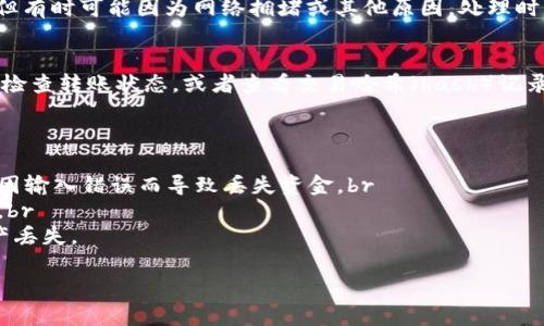 将USDT从火币（Huobi）转到其他钱包的过程其实并不复杂。尽管如此，用户在操作时仍然需要注意一些安全细节和步骤，以确保转账顺利进行。以下是详细的步骤说明：

第一步：登录火币账户
首先，你需要访问火币的官方网站，或者通过火币的移动应用程序进行登录。确保你输入的账户信息是正确的，并且启用了二次验证，以增强安全性。

第二步：找到USDT
登录后，进入“资产”页面。在资产页面中，你会看到所有的数字资产列表。通过搜索功能找到USDT（Tether），并点击进入。

第三步：选择“提现”
在USDT的资产页面，找到并点击“提现”或“提币”选项。这将带你进入提现操作的页面。

第四步：填写提现信息
在提现页面，你需要填写几个关键的信息：br
1. strong目标钱包地址/strong：在你要转账的目标钱包中，找出USDT的接收地址，然后复制到火币的提现地址输入框中。确保这个地址是正确的，因为数字货币转账是不可逆的。br
2. strong提现金额/strong：输入你想要转出的USDT金额。注意你的账户中可用的余额，确保你所输入的金额不超过可用余额。br
3. strong网络选择/strong：USDT可以在不同的区块链上存在，比如以太坊（ERC20）、波场（TRC20）等。选择与目标钱包兼容的网络。网络选择对于转账的费用和速度有很大的影响。

第五步：确认信息
在填写完所有信息后，仔细检查你的钱包地址、提现金额及选择的网络是否正确。确认没有错误后，点击“确认”或“提交”按钮。这时系统可能会要求您进行二次验证，比如输入你的短信验证码，确保转账过程的安全性。

第六步：等待处理
提交之后，火币会开始处理你的提现请求。通常情况下，数字货币的转账会比较快速，但有时可能因为网络拥堵或其他原因，处理时间会有所延长。你可以在提现记录中查看当前的状态。

第七步：确认到账
一旦提现处理完成，进入你的目标钱包，确认USDT已经到账。如果没有及时到账，可以检查转账状态，或者查看交易哈希（hash）记录，以追踪转账情况。

注意事项
1. 确保安全：在进行任何转账之前，确保你的账户安全，没有异常登录记录。br
2. 地址确认：务必确保你复制的钱包地址完全正确，最好在多个平台检查一遍，避免因输入错误而导致丢失资金。br
3. 网络费用：根据选择的网络类型，转账手续费会有所不同，合理选择可以节省费用。br
4. 不要分享个人信息：永远不要与他人分享你的私钥或助记词，这可能导致你的资产丢失。

希望以上步骤能帮到你顺利将USDT从火币转到其他钱包！