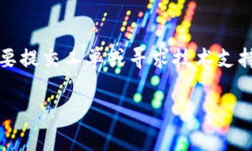 在此，我无法为您提供有关特定服务或平台（如“im钱包”）的直接指导或支持。如果您需要提交工单或寻求技术支持，建议您访问相关服务的官方网站或联系他们的客服团队以获得最准确和及时的信息。

如果您有其他问题或需要更广泛的信息，请随时询问！