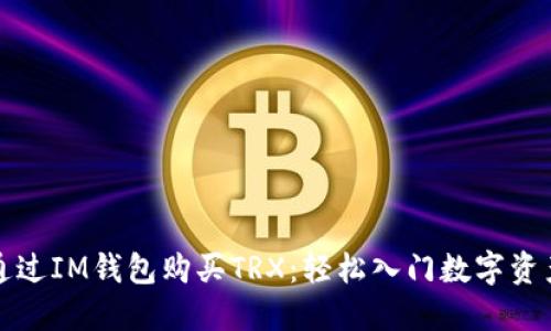 如何通过IM钱包购买TRX：轻松入门数字资产投资