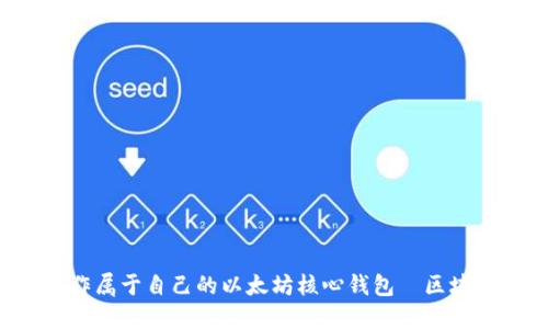 一步一步教你制作属于自己的以太坊核心钱包—区块链世界的第一步！