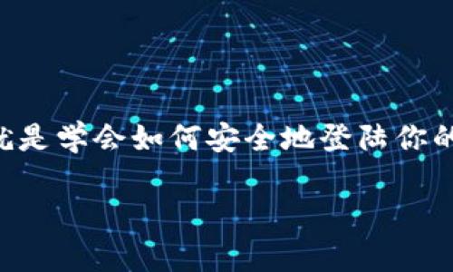 如何登陆比特币钱包：你的虚拟财富守护指南

在如今这个数字货币飞速发展的时代，越来越多的人开始关注比特币这一虚拟资产。如果你刚刚入手了一些比特币，第一步就是学会如何安全地登陆你的比特币钱包。很多新人可能会问：如何才能安全、顺利地进入我的比特币钱包呢？没关系，接下来让我来一步步剖析这个过程。

如何登陆比特币钱包：你的虚拟财富守护指南