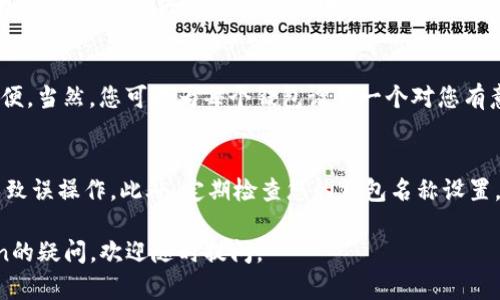 在使用imToken钱包时，设置钱包名称是一个重要的步骤，它有助于用户更容易识别和管理他们的不同钱包。以下是具体的步骤，帮助您顺利设定imToken钱包的名称：

步骤一：打开imToken应用
首先，确保您已经安装了imToken应用并进行了登录。打开应用后，您将看到主界面，里面显示了您现有的钱包。

步骤二：选择要更改名称的钱包
在主界面中，找到您想要更改名称的钱包。轻触该钱包，进入钱包详情页面。

步骤三：进入钱包设置
在钱包详情页面，您会看到多个选项，例如资产、交易记录等。在这些选项中，寻找“设置”或者“钱包信息”一类的选项，轻触进入设置页面。

步骤四：修改钱包名称
在设置页面中，会有一个关于“钱包名称”或“钱包标签”的选项。轻触这个选项，您将能看到当前的钱包名称以及一个编辑框。在这里，您可以删除现有名称并输入新的名称，以便更好地识别这个钱包。

步骤五：保存设置
输入完新的钱包名称后，确保找到一个“保存”或“确认”的按钮，点击它以保存您的更改。此时，您应该会看到钱包名称已经成功修改。

步骤六：确认修改
返回主界面，确保新的钱包名称已正确显示。如果没有显示，请尝试退出应用后再次登录，通常这会解决任何显示问题。

总结
通过以上步骤，您便能轻松地更改imToken钱包的名称，从而在管理多个钱包时更加方便。当然，您可以为每个钱包设置一个对您有意义的名称，这样在查看资产和进行交易时，能够更加清晰地知道您正在操作哪个钱包。

注意事项
请确保您的钱包设置符合个人的使用习惯，尽量避免使用过于复杂的名称，这可能会导致误操作。此外，定期检查您的钱包名称设置，确保其信息的准确性和及时性。

希望这些步骤能够帮助您顺利修改imToken钱包的名称！如果您还有其他关于imToken的疑问，欢迎随时提问。