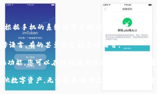 比特币钱包通常可以是中文也可以是英文，具体取决于您所使用的钱包软件或应用程序的界面语言设置。大多数钱包应用都是多语言支持的，您可以根据个人偏好选择中文或英文界面。

以下是一些常见钱包的语言选择：

- **移动钱包**：许多手机应用（如Trust Wallet、Coinbase Wallet等）通常会根据手机的系统语言自动调整。如果您的手机是设置为中文，应用就会显示中文界面。
  
- **桌面钱包**：像Electrum、Exodus等桌面钱包通常也允许用户在设置中选择语言，有的甚至会支持多种语言。

- **网络钱包**：许多在线钱包，如Binance、Blockchain.com等，也提供语言切换功能，您可以在网站底部或设置中更改语言。

选择适合自己的语言，可以提高用户的使用体验，让您更轻松地管理比特币和其他数字资产。无论您是用中文还是英文，关键是要确保您能够清楚理解每一个功能和步骤，以免导致资产的损失或其他问题。