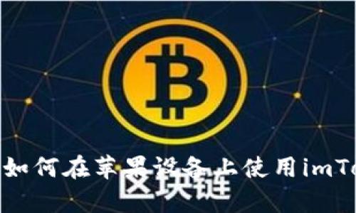 全面解析：如何在苹果设备上使用imToken钱包？